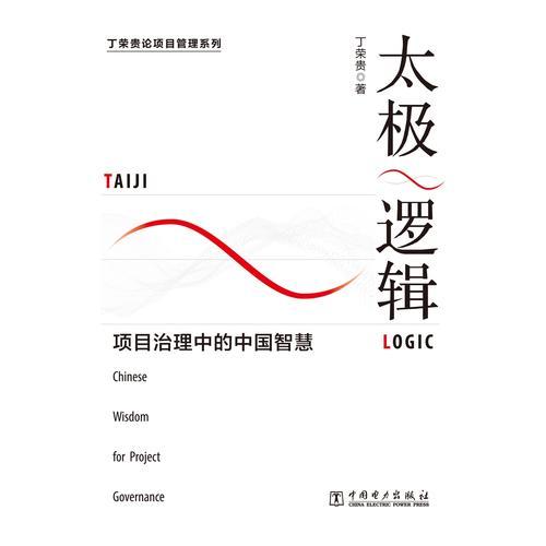 太极逻辑：项目治理中的中国智慧