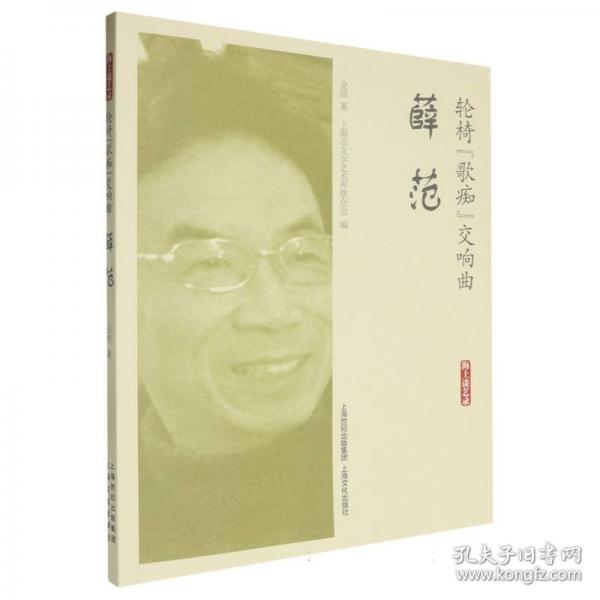 輪椅“歌癡”交響曲·薛范