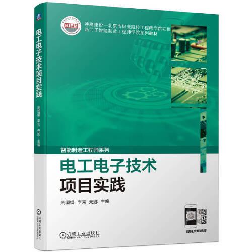 電工電子技術(shù)項目實踐