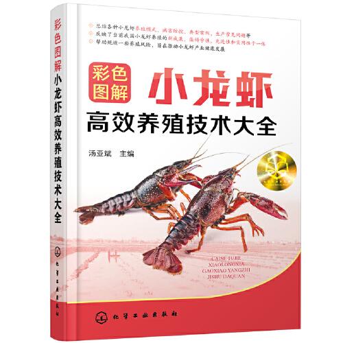 彩色圖解小龍蝦高效養(yǎng)殖技術(shù)大全