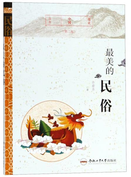最美的民俗/最美中國叢書