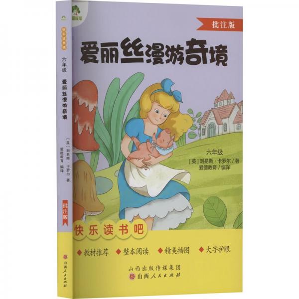 愛麗絲漫游奇境(6年級批注版)/快樂讀書吧
