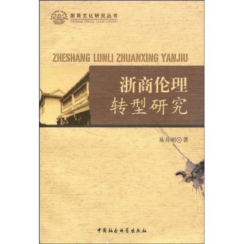 浙商倫理轉(zhuǎn)型研究