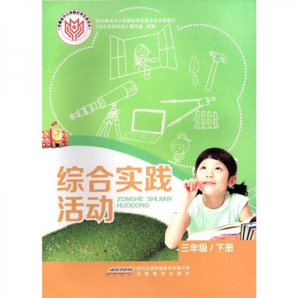 綜合實(shí)踐活動(dòng)·三年級(jí)·下冊(cè)
