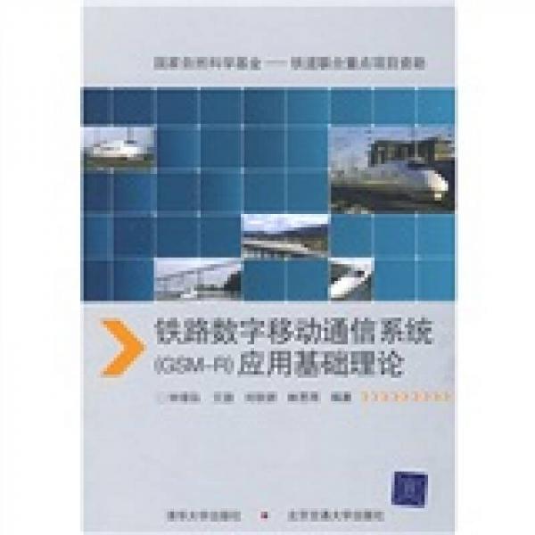 鐵路數(shù)字移動通信系統(tǒng)應(yīng)用基礎(chǔ)理論（GSM-R）