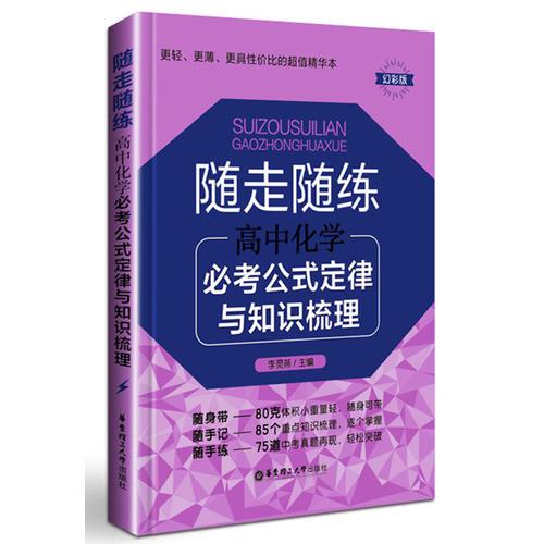 随走随练：高中化学必考公式定律与知识梳理