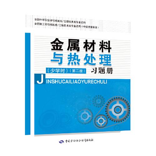 金屬材料與熱處理（少學(xué)時）（第二版）習(xí)題冊