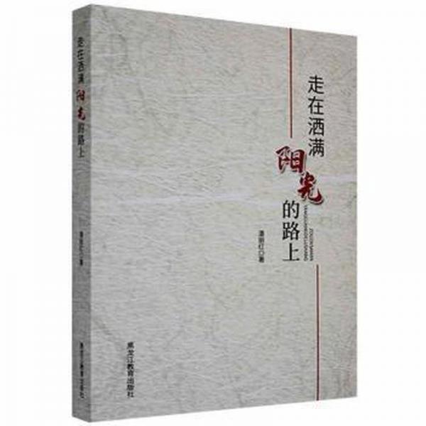 走在灑滿陽光的路上