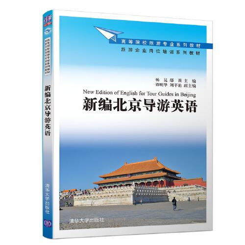 新編北京導(dǎo)游英語(yǔ)