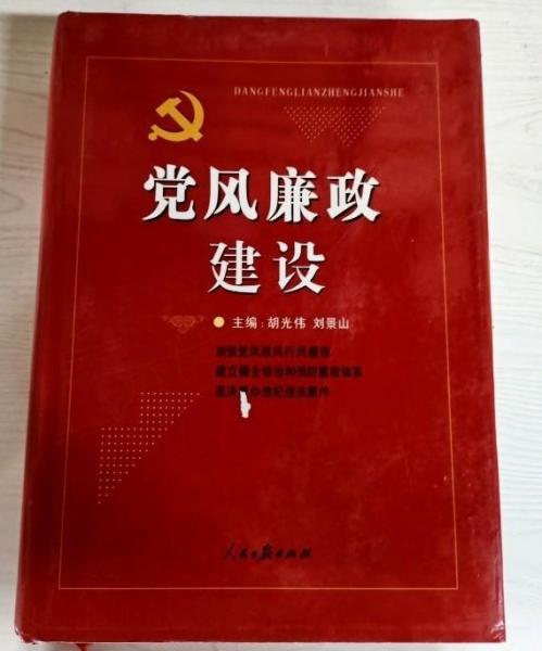 黨風(fēng)廉政建設(shè)