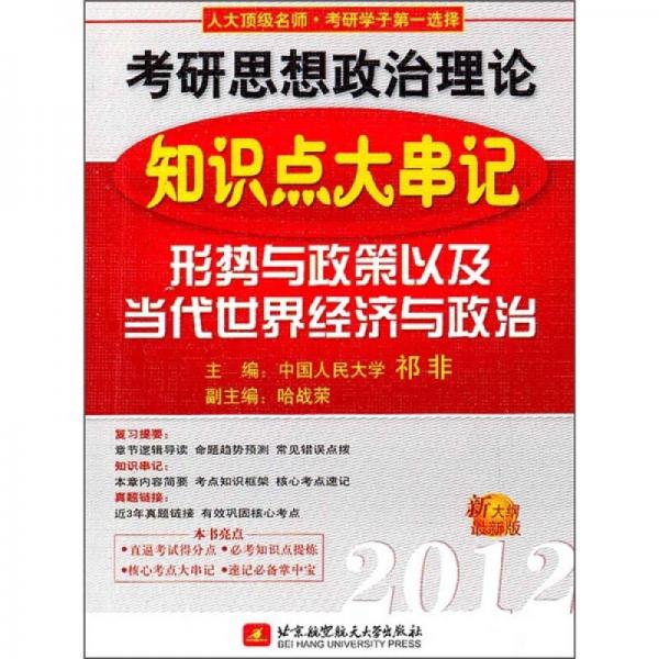 考研思想政治理论知识点大串记：形势与政策以及当代世界经济与政治（2012新大纲最新版）