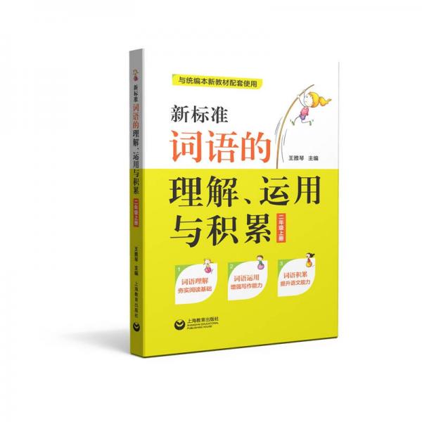 新标准词语的理解、运用与积累（二年级上册）