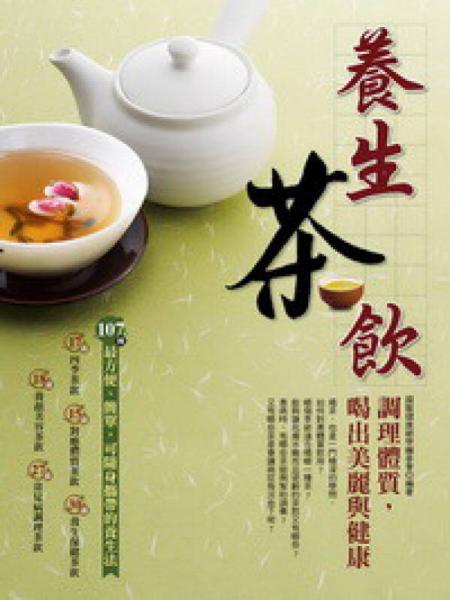 養(yǎng)生茶飲：調(diào)理體質(zhì)，喝出美麗與健康