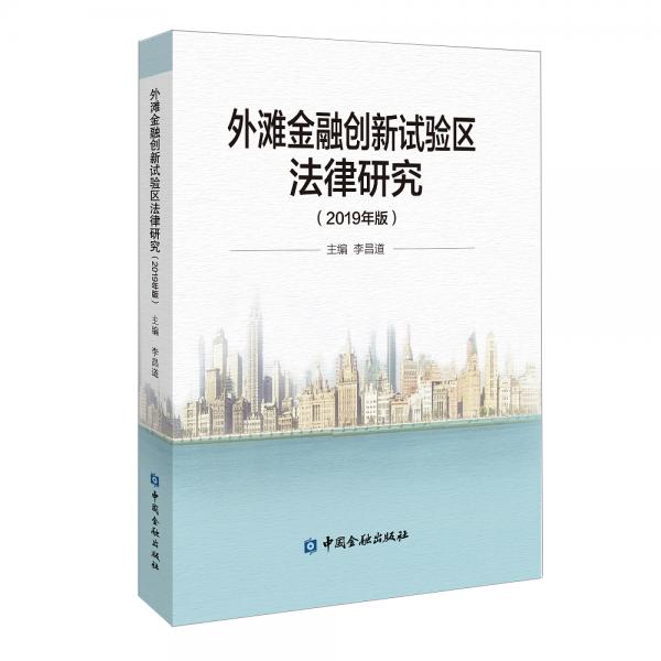 外滩金融创新试验区法律研究(2019年版)