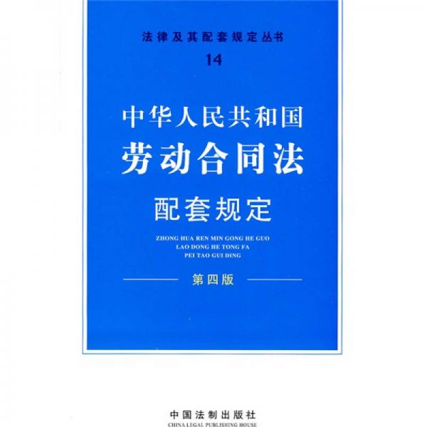 中华人民共和国劳动合同法配套规定（第4版）