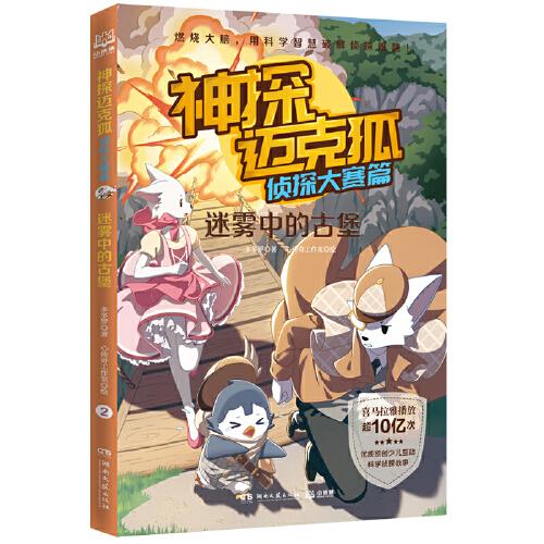 神探邁克狐·偵探大賽篇：迷霧中的古堡