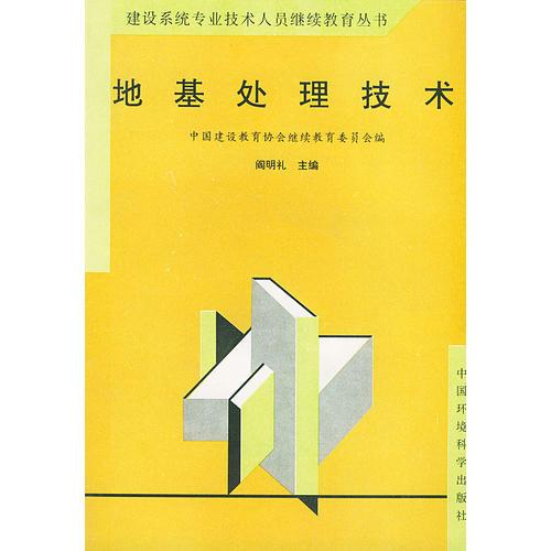 地基处理技术——建设系统专业技术人员继续教育丛书