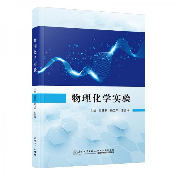 物理化学实验 大中专理科数理化 翁建新,杨卫华,陈亦琳 新华正版