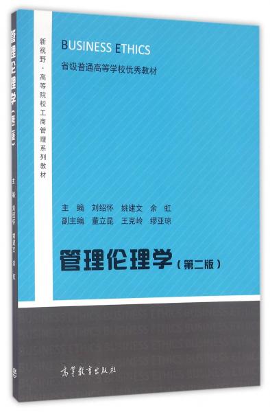 管理伦理学（第2版）/新视野高等院校工商管理系列教材