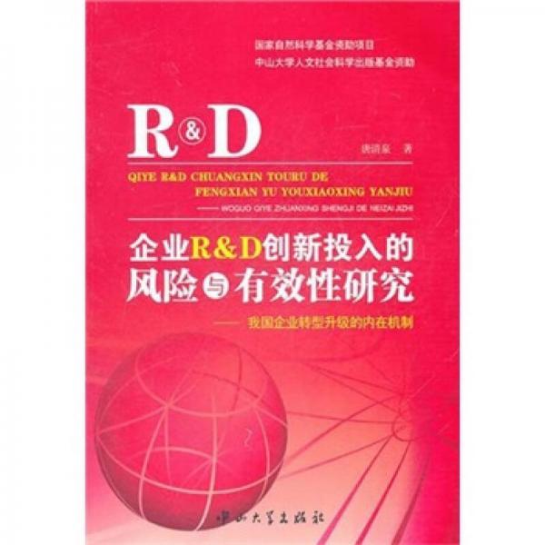 企業(yè)R&D創(chuàng)新投入的風(fēng)險(xiǎn)與有效性研究：我國企業(yè)轉(zhuǎn)型升級(jí)的內(nèi)在機(jī)制