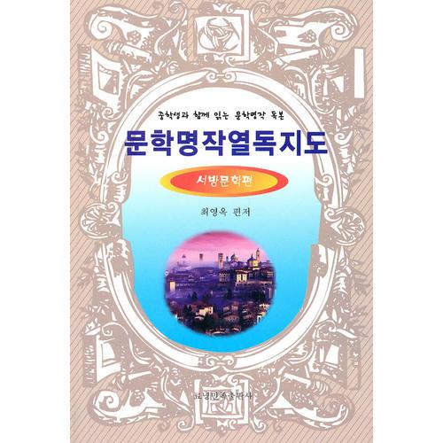 中國文學名著閱讀指南—西方文學篇（朝文）