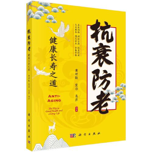 抗衰防老——健康長壽之道