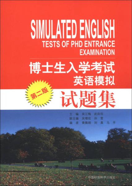 博士生入学考试英语模拟试题集（第2版）