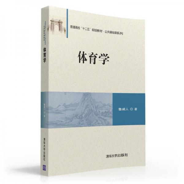 體育學(xué)/普通高校“十二五”規(guī)劃教材·公共基礎(chǔ)課系列