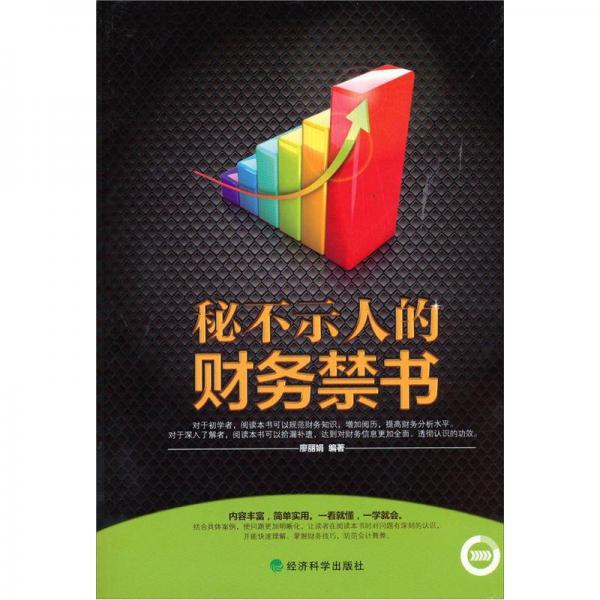 秘不示人的財務(wù)禁書