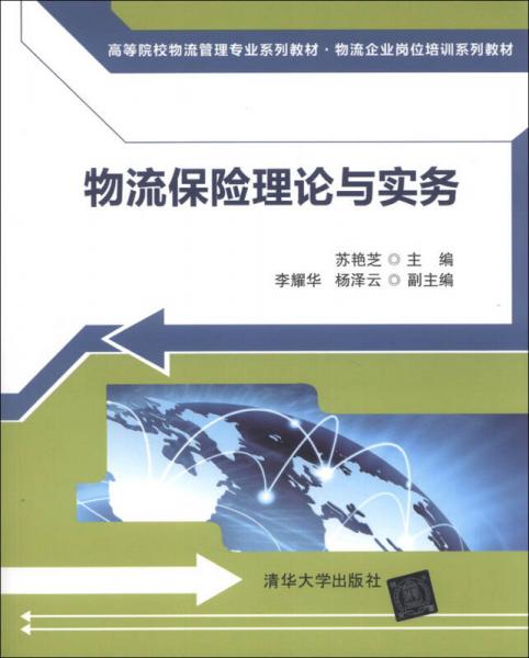 物流保險(xiǎn)理論與實(shí)務(wù)