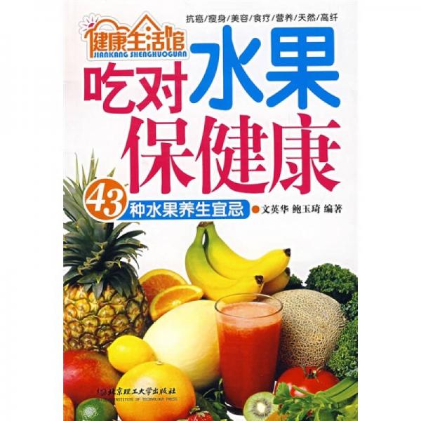 健康生活館：吃對(duì)水果保健康