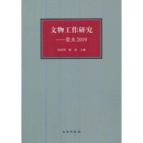 文物工作研究——聚焦2019