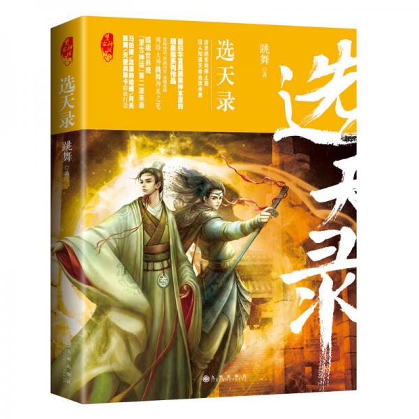 選天錄