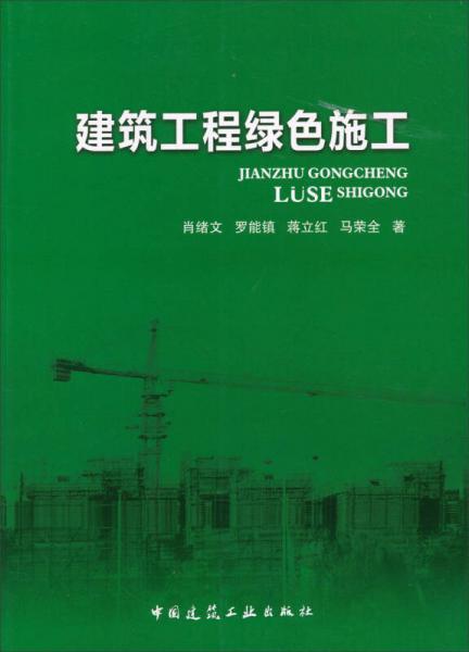 建筑工程綠色施工