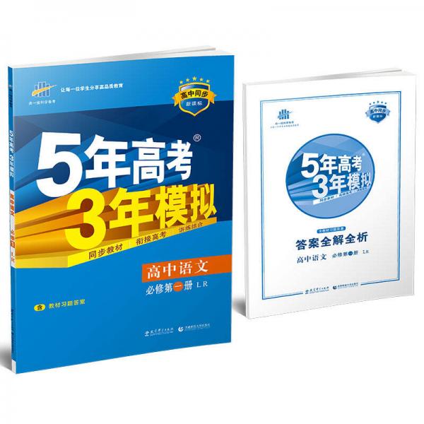 5年高考3年模拟：高中语文（必修1 LR 鲁人版 高中同步新课标 2017）