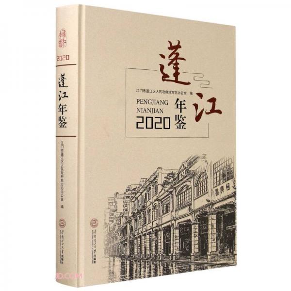 蓬江年鑒(附光盤2020)(精)