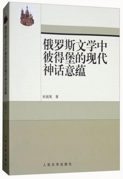 俄羅斯文學(xué)中彼得堡的現(xiàn)代神話意蘊