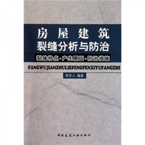 房屋建筑裂缝分析与防治（裂缝特点·产生原因·防治措施）