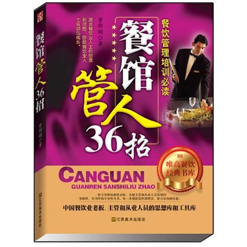 餐館管人36招 (餐館管人就是要識(shí)別人才、珍惜人才、禮待人才、培養(yǎng)人才。給人才以廣闊的用武之地。)