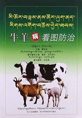 牛羊病看圖防治 : 藏漢對(duì)照