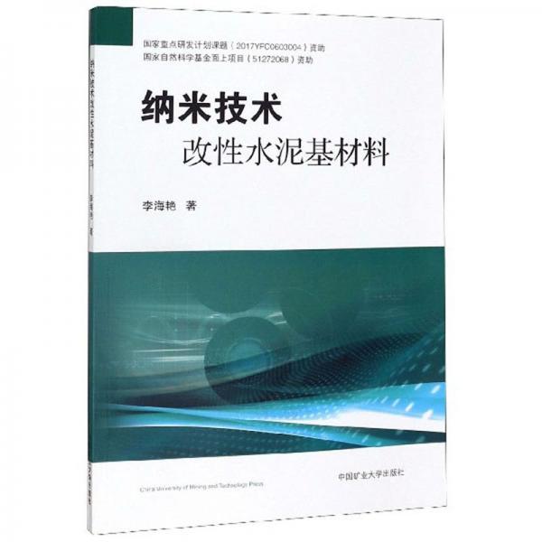 納米技術(shù)改性水泥基材料