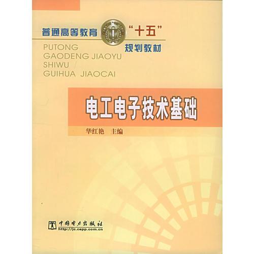 電工電子技術(shù)基礎(chǔ)——普通高等教育“十五”規(guī)劃教材