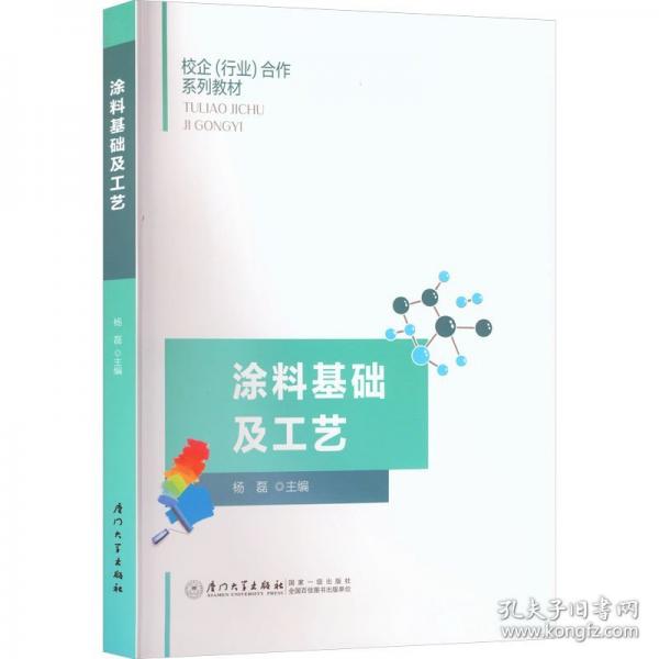 涂料基础及工艺