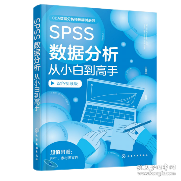 SPSS數(shù)據(jù)分析從小白到高手