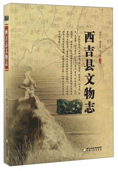 西吉縣文物志