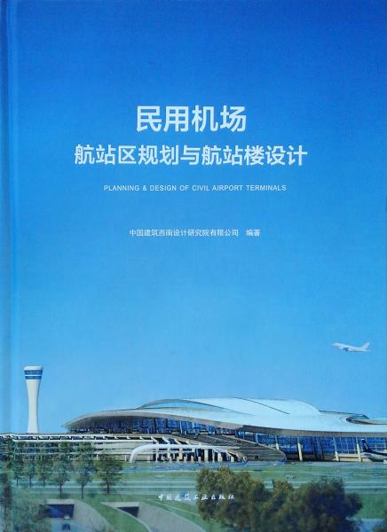 民用機(jī)場(chǎng)航站區(qū)規(guī)劃與航站樓設(shè)計(jì)