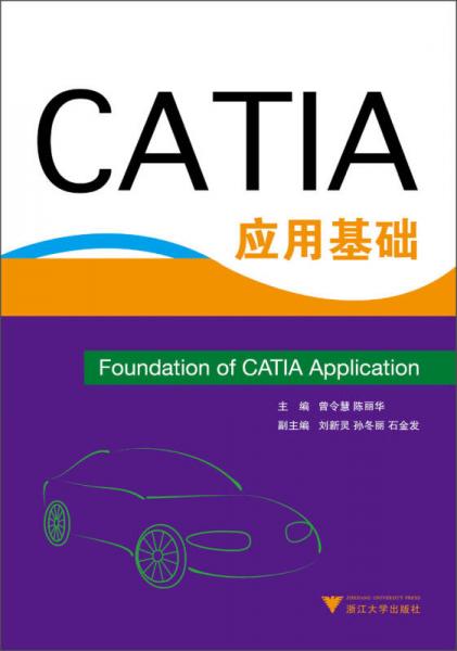 CATIA應(yīng)用基礎(chǔ)