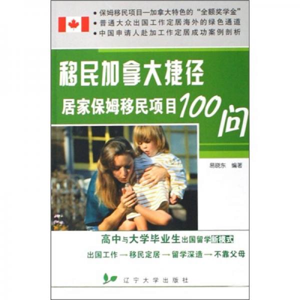 移民加拿大捷径：居家保姆移民项目100问