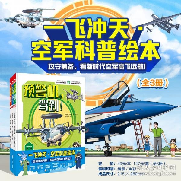 一飛沖天·空軍科普繪本（全3冊(cè)）