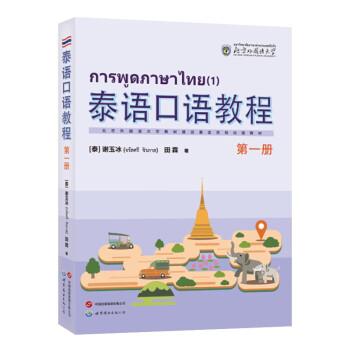 泰語口語教程：第一冊